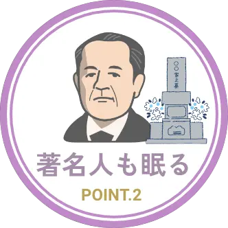 ポイント② 漱石も眠る