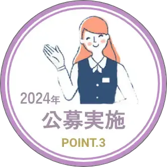 ポイント③ 2024年公募実施