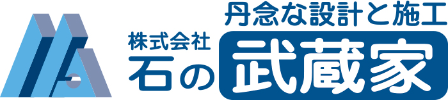 株式会社石の武蔵家 丹念な設計と施工