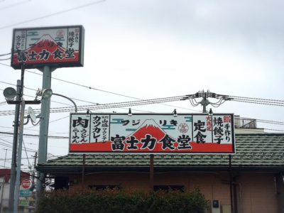 富士力食堂