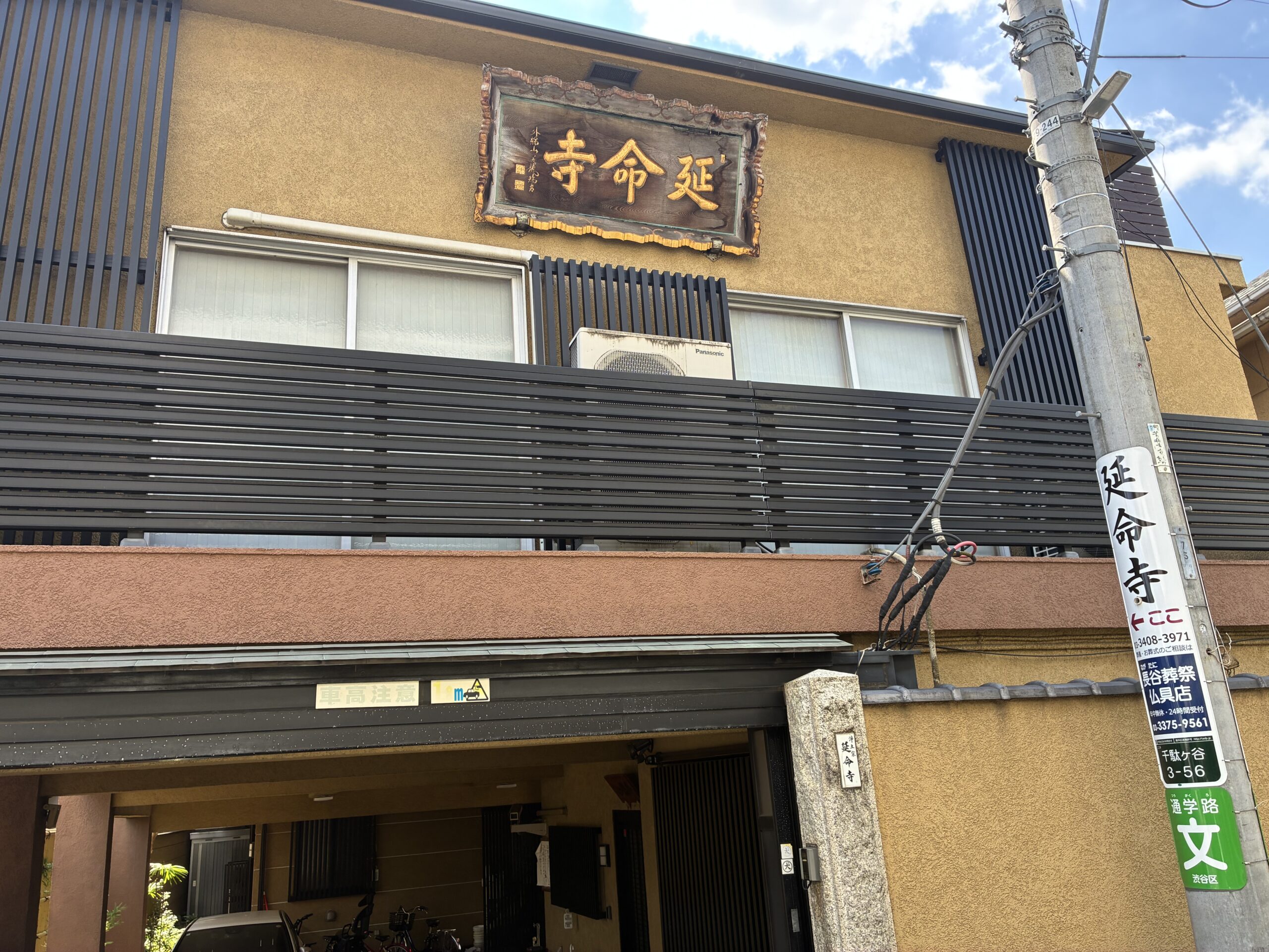 延命寺 / えんめいじ